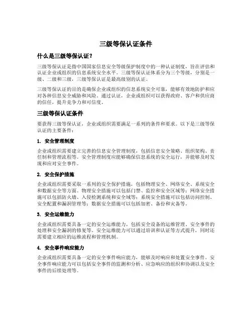 三级等保认证条件