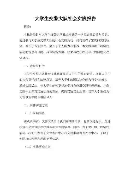 大学生交警大队社会实践报告