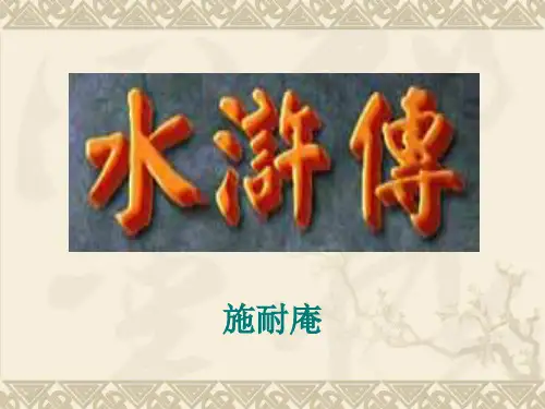 《水浒传》第20-46回-初中整本书阅读系列课件
