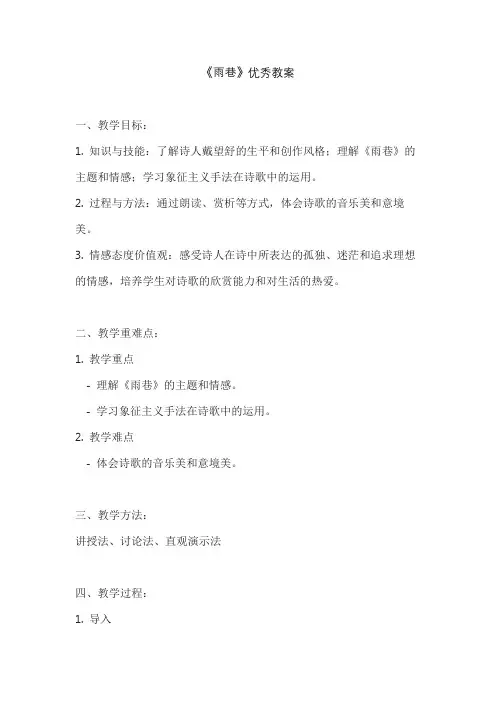 《雨巷》优秀教案