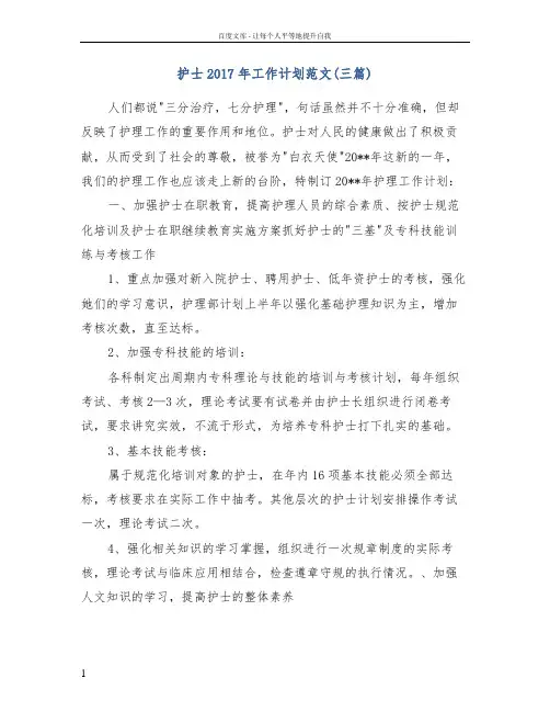 护士2017年工作计划范文(三篇)
