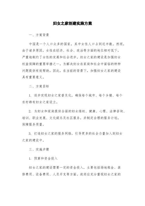 妇女之家创建实施方案