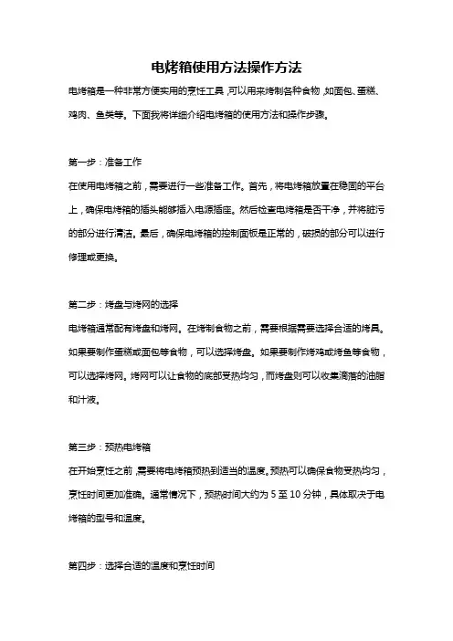 电烤箱使用方法操作方法