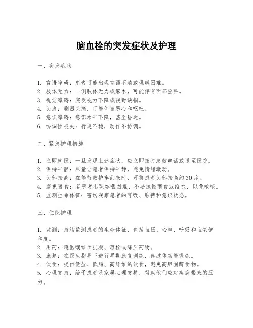 脑血栓的突发症状及护理