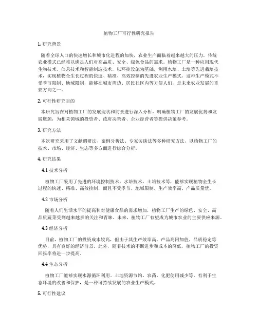 植物工厂可行性研究报告