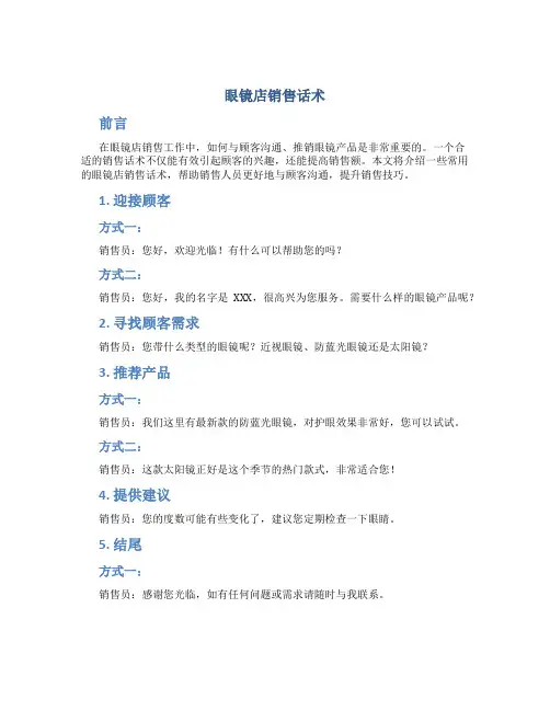 眼镜店销售话术