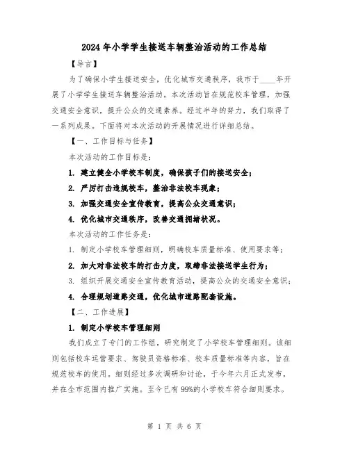 2024年小学学生接送车辆整治活动的工作总结（2篇）