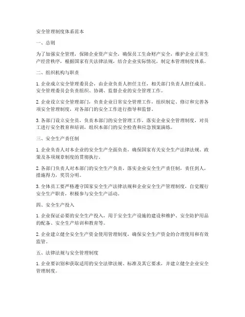 安全管理制度体系范本