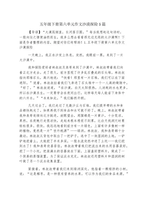 五年级下册第六单元作文沙漠探险5篇