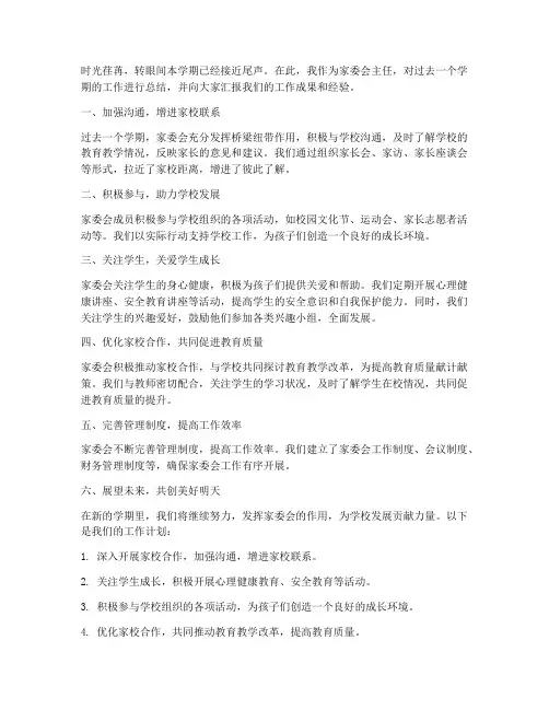 家委会主任总结发言稿范文
