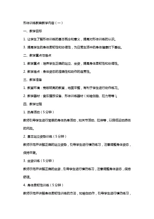 形体训练教案教学内容