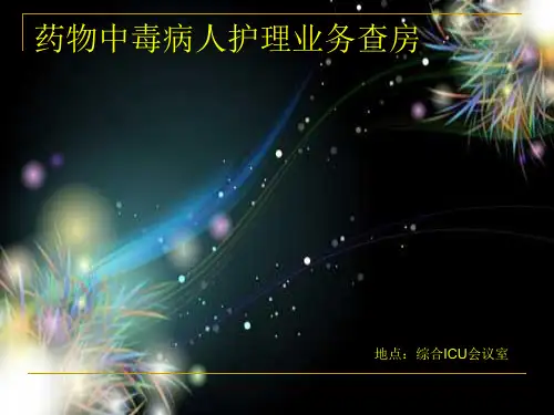 药物中毒病人护理ppt课件