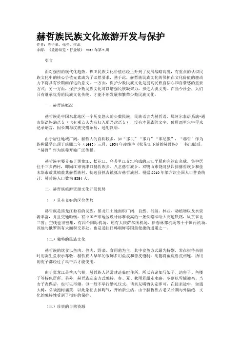 赫哲族民族文化旅游开发与保护