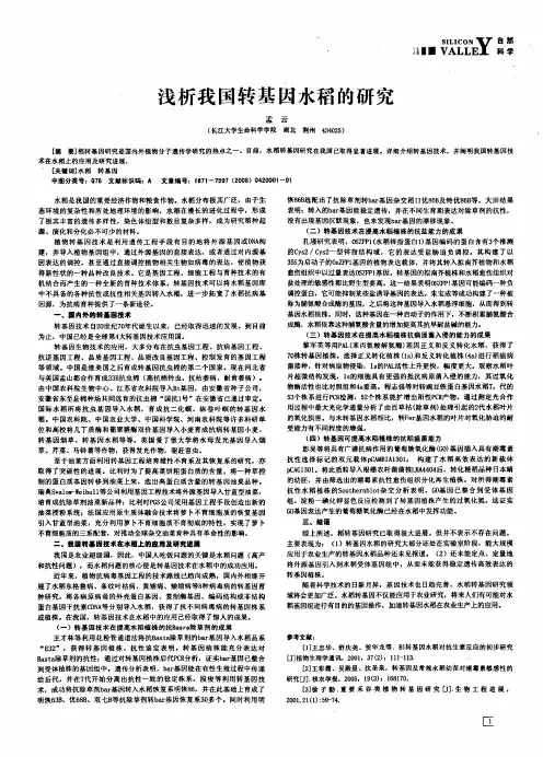 浅析我国转基因水稻的研究