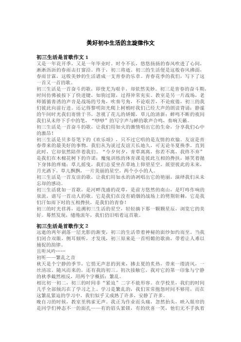 美好初中生活的主旋律作文