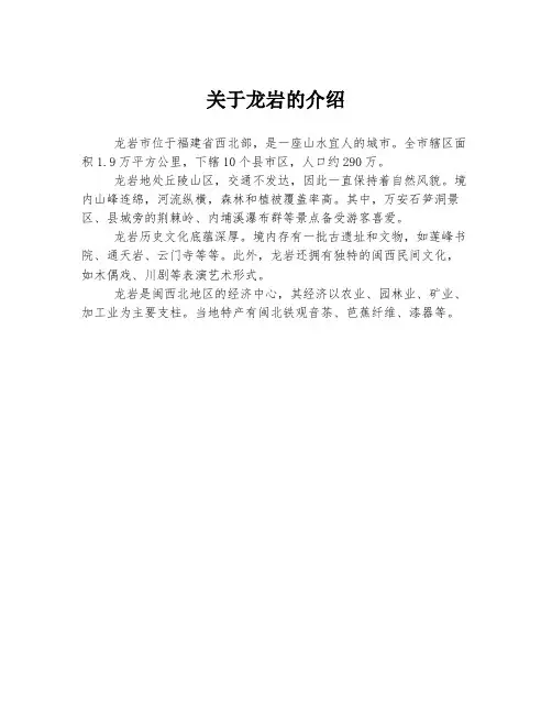 关于龙岩的介绍