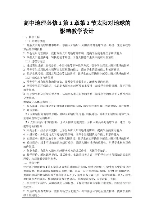 高中地理必修1第1章第2节太阳对地球的影响教学设计