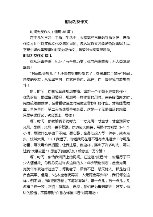 时间为友作文（通用36篇）