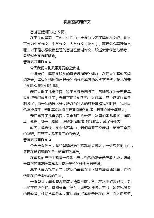 春游玄武湖作文（15篇）