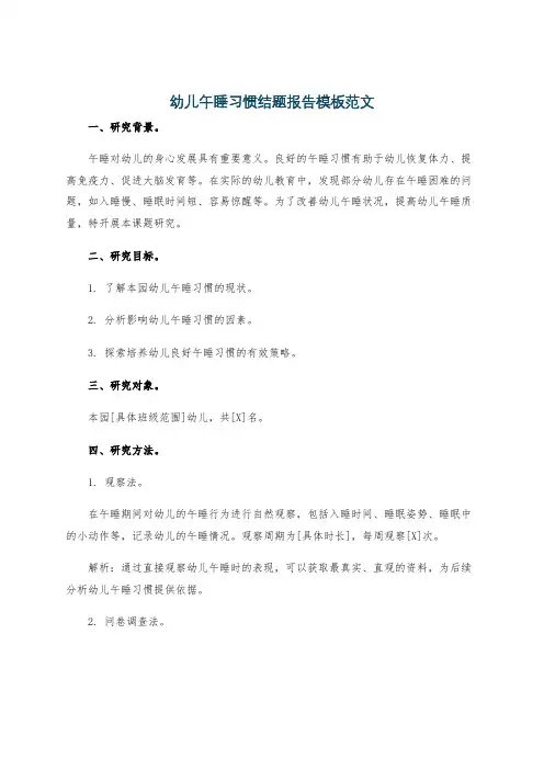 幼儿午睡习惯结题报告模板范文