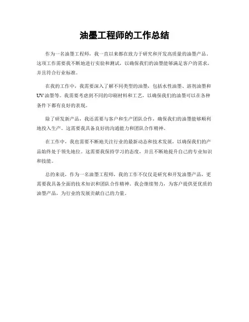 油墨工程师的工作总结