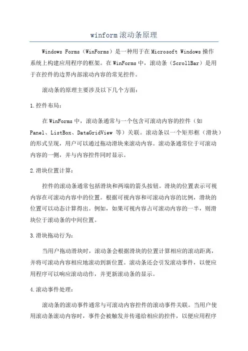 winform滚动条原理