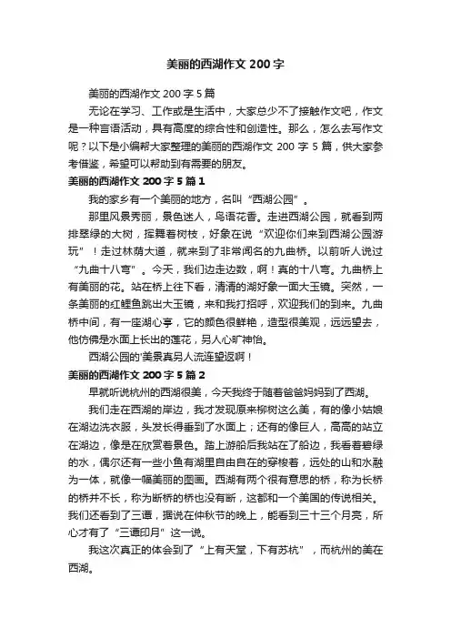 美丽的西湖作文200字