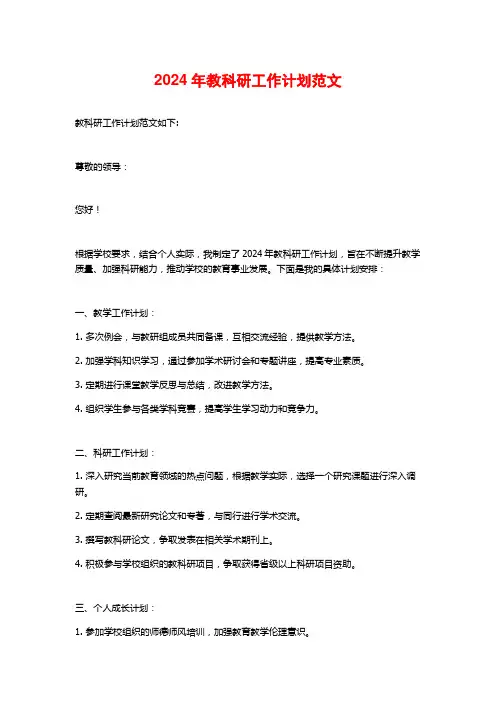 2024年教科研工作计划范文