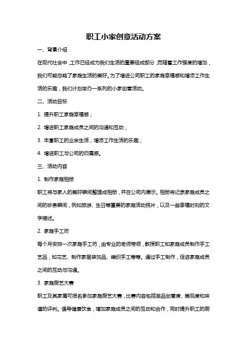 职工小家创意活动方案