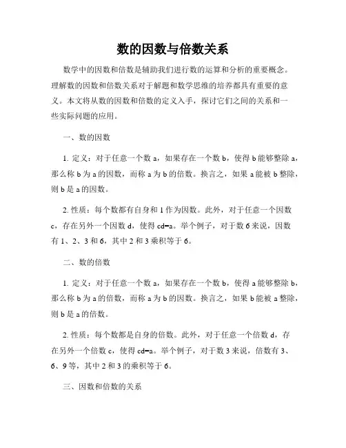 数的因数与倍数关系