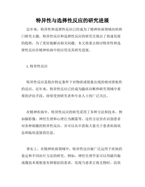 特异性与选择性反应的研究进展