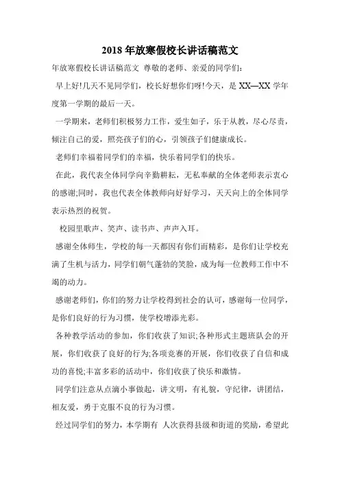 2018年放寒假校长讲话稿范文
