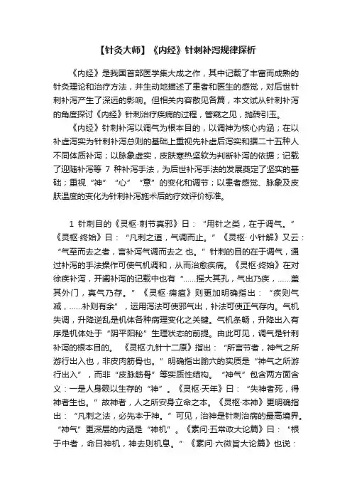 【针灸大师】《内经》针刺补泻规律探析