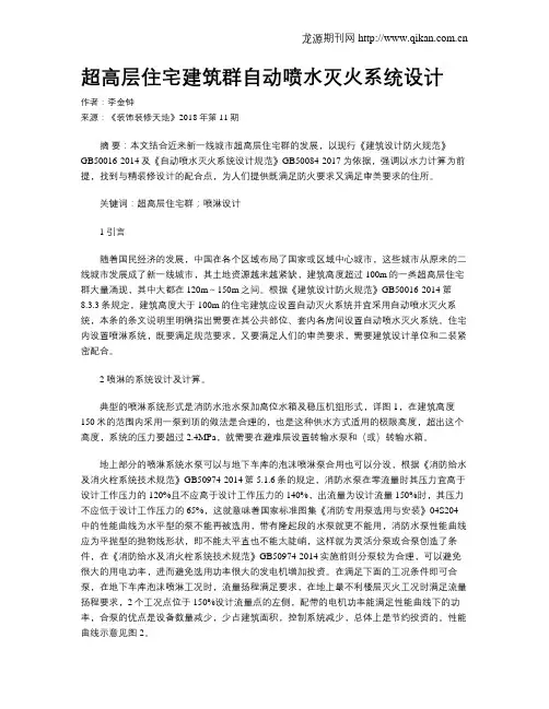 超高层住宅建筑群自动喷水灭火系统设计