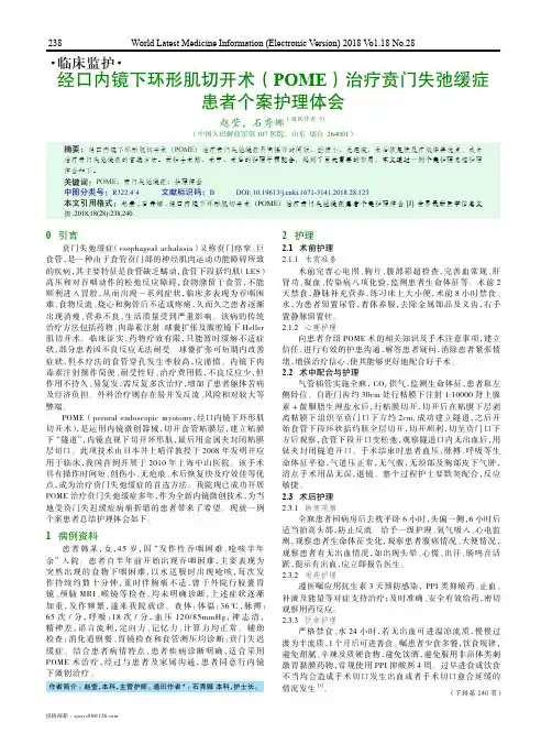 经口内镜下环形肌切开术(POME)治疗贲门失弛缓症患者个案护理体会