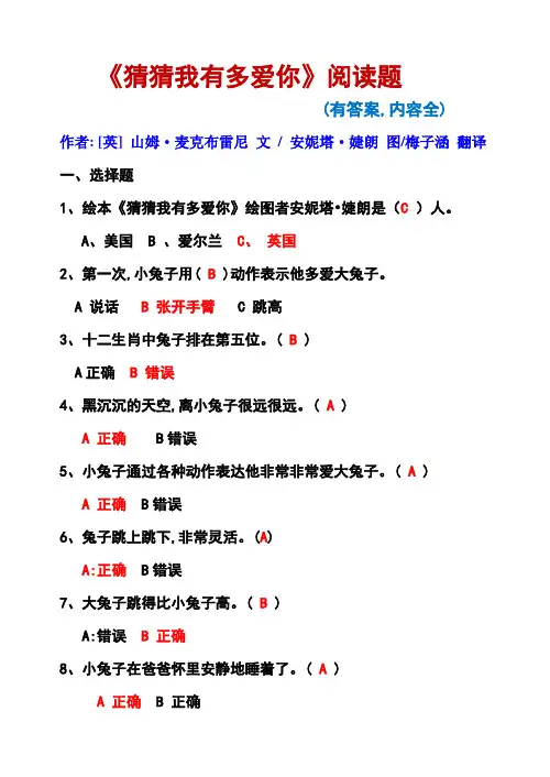 《猜猜我有多爱你》阅读题(有答案,内容全)