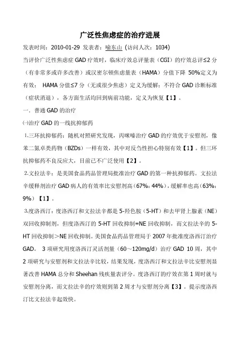 广泛性焦虑症的治疗进展