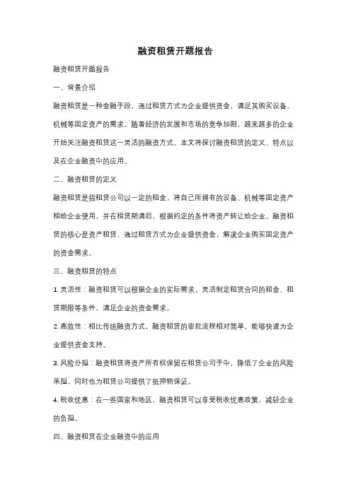 融资租赁开题报告