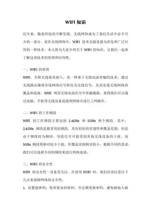 WIFI知识