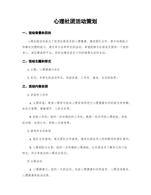 心理社团活动策划