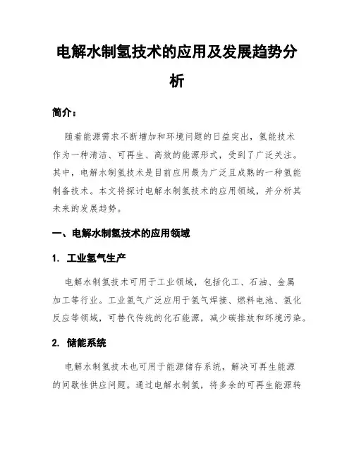 电解水制氢技术的应用及发展趋势分析