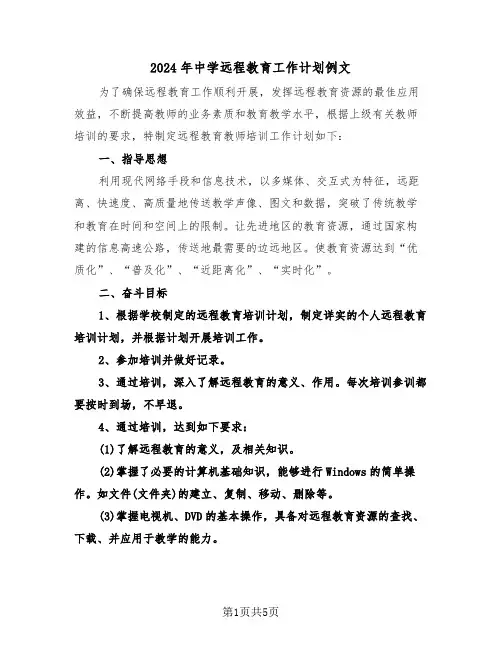 2024年中学远程教育工作计划例文（2篇）