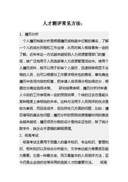 人才测评方法