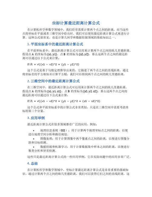 坐标计算最近距离计算公式