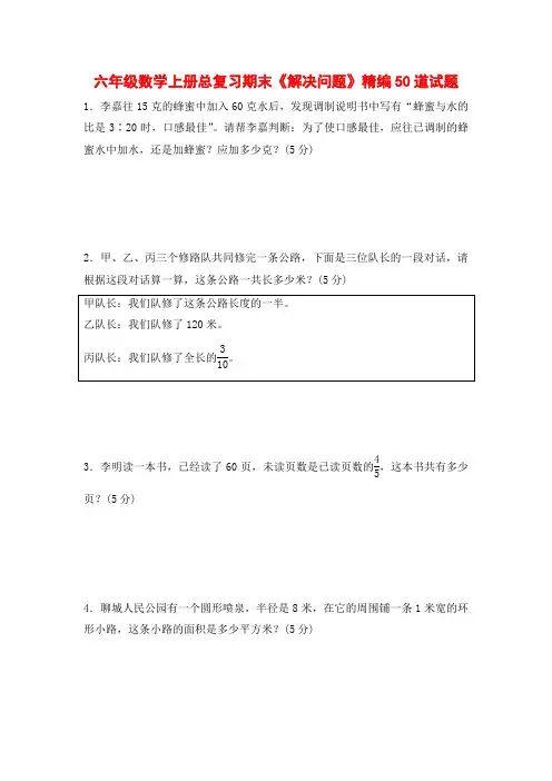 六年级数学上册总复习期末《解决问题》精编50道试题 附答案