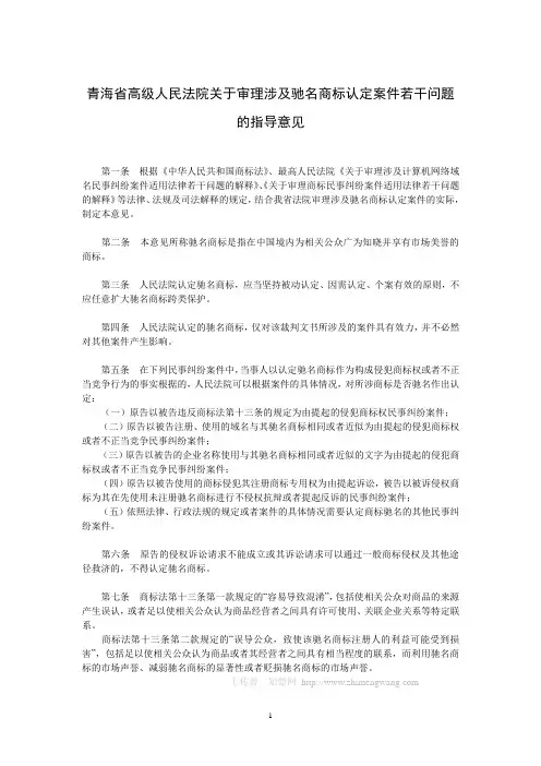 青海省高级人民法院关于审理涉及驰名商标认定案件若干问题的指导意见