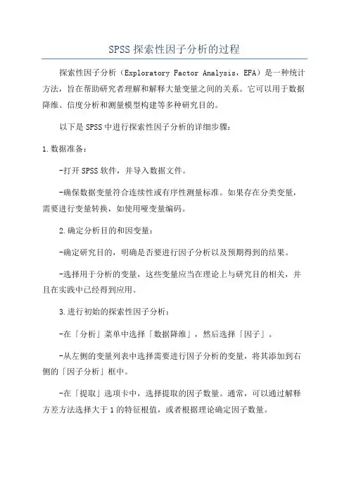 SPSS探索性因子分析的过程