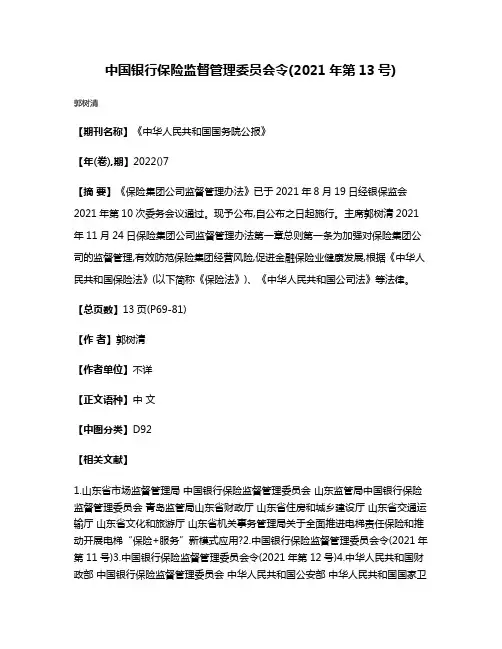 中国银行保险监督管理委员会令(2021年第13号)