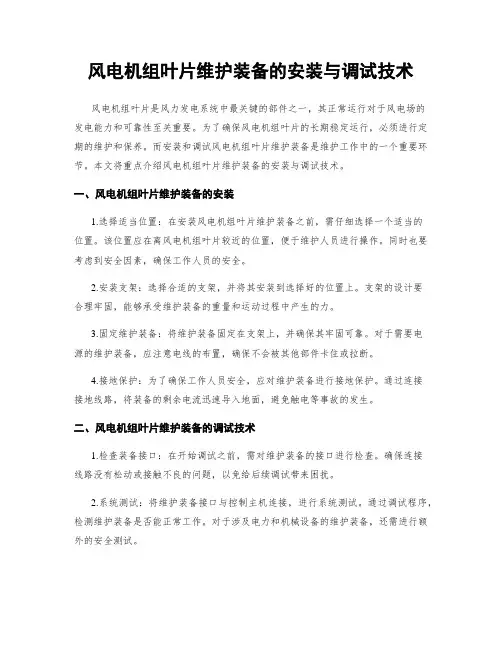风电机组叶片维护装备的安装与调试技术