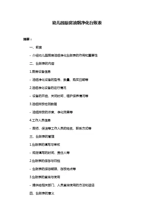 幼儿园厨房油烟净化台账表